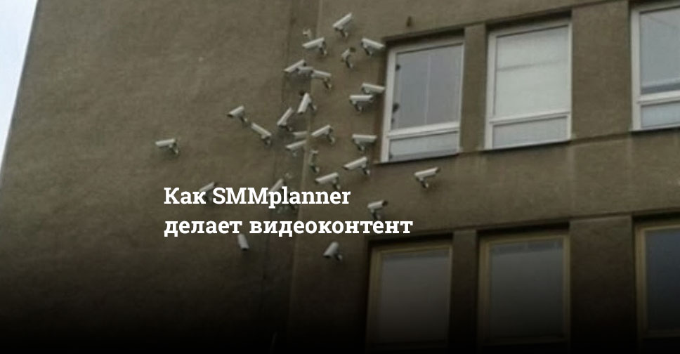 Как SMMplanner делает видеоконтент