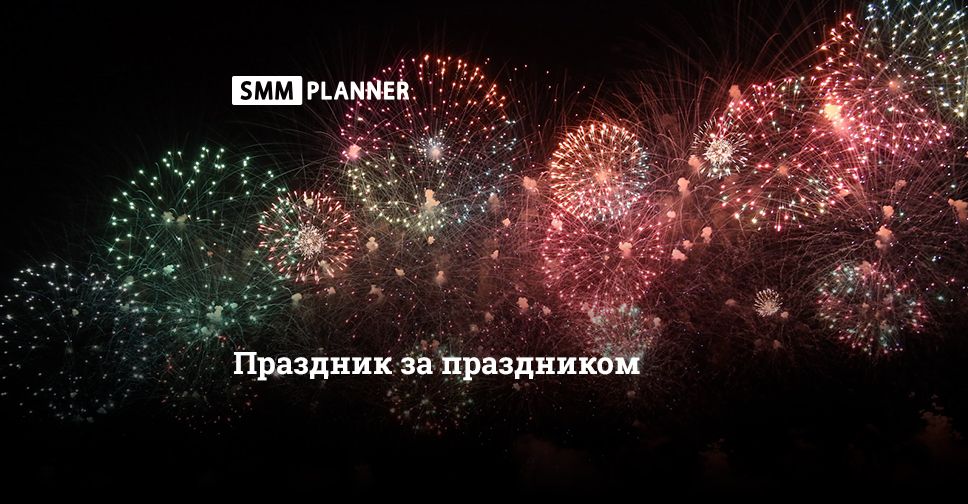 Как придумывать посты к праздникам