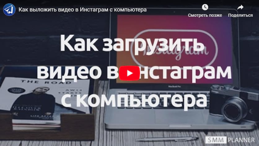 Вы можете посмотреть видео от евангелиста SMMplanner вместо чтения этой статьи