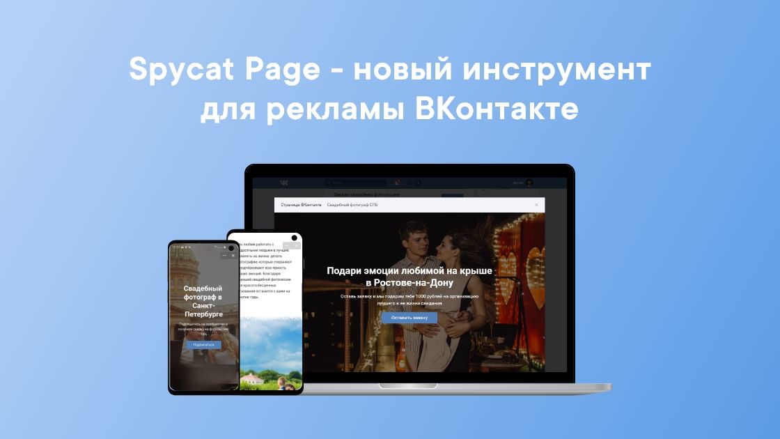 Spycat Page – новый инструмент для рекламы ВКонтакте