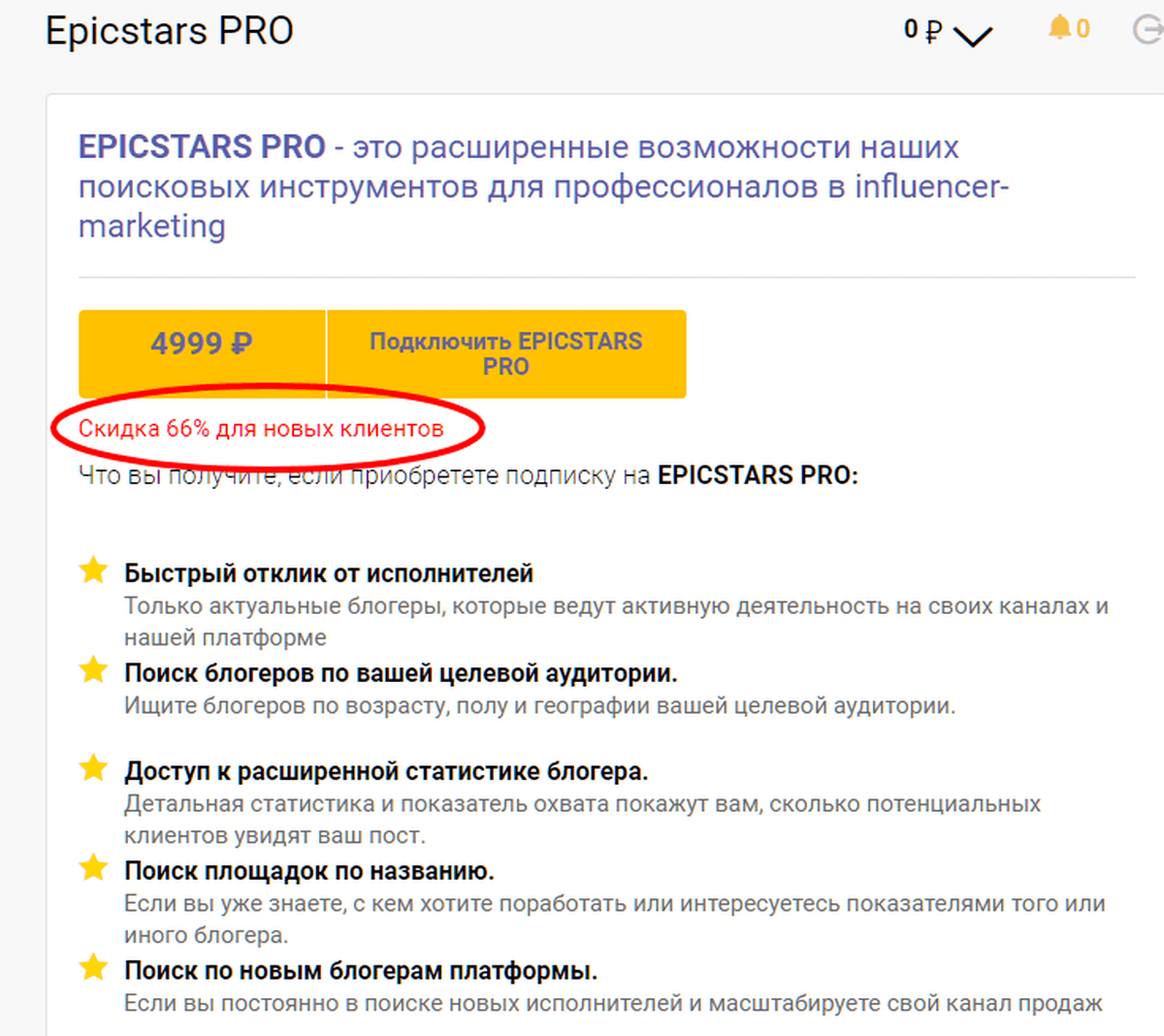 Есть дополнительная услуга Epicstars Plus. Стоит она 7 000 рублей – за эти деньги сервис предлагает взять на себя основные заботы рекламодателя.