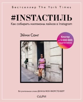 книга #instaстиль. Как собирать миллионы лайков в Instagram*
