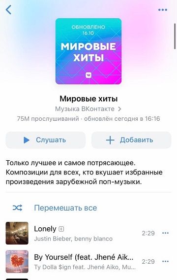 Плейлист ВКонтакте