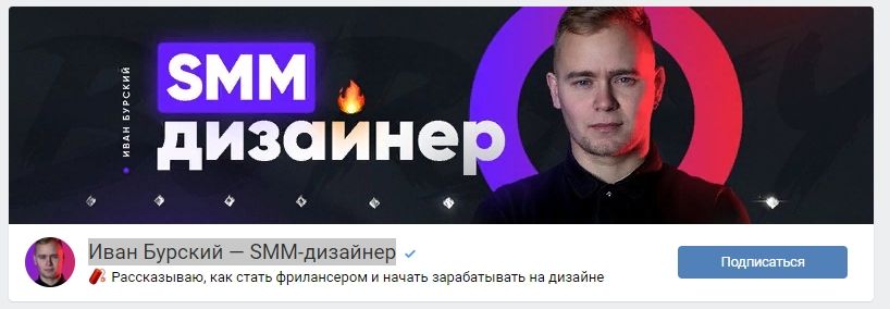 Иван Бурский — SMM-дизайнер