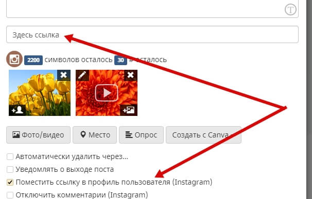 Когда вставите ссылку, появится чекбокс «Поместить ссылку в профиль пользователя». Отметьте его обязательно!