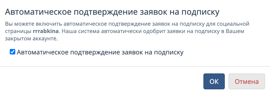 Автоматическое подтверждение заявок на подписку