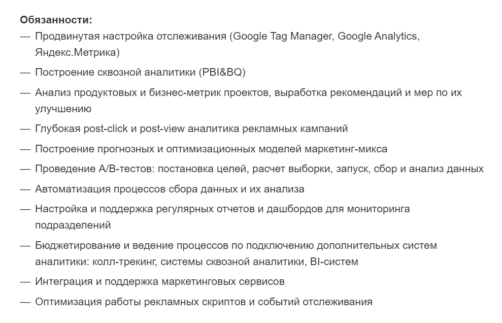 Пример обязанностей веб-аналитика из реальной вакансии на hh.ru