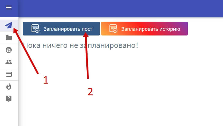 Перейдите во вкладку «Посты» (1) → «Запланировать пост» (2)