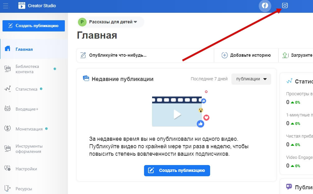 После входа в Creator Studio и создания Страницы, привяжите аккаунт Инстаграма к странице Фейсбука, нажав на значок Инстаграма