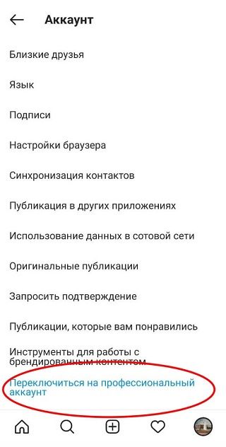 Зайти в Настройки Инстаграма на смартфоне, выбрать «Аккаунт», а затем «Переключиться на профессиональный аккаунт»