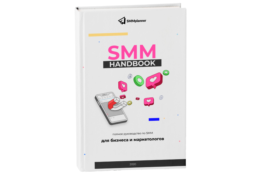 4 smm. Smm Handbook. Книги для СММ специалиста. Книга Smm Handbook. Блокнот Smm.