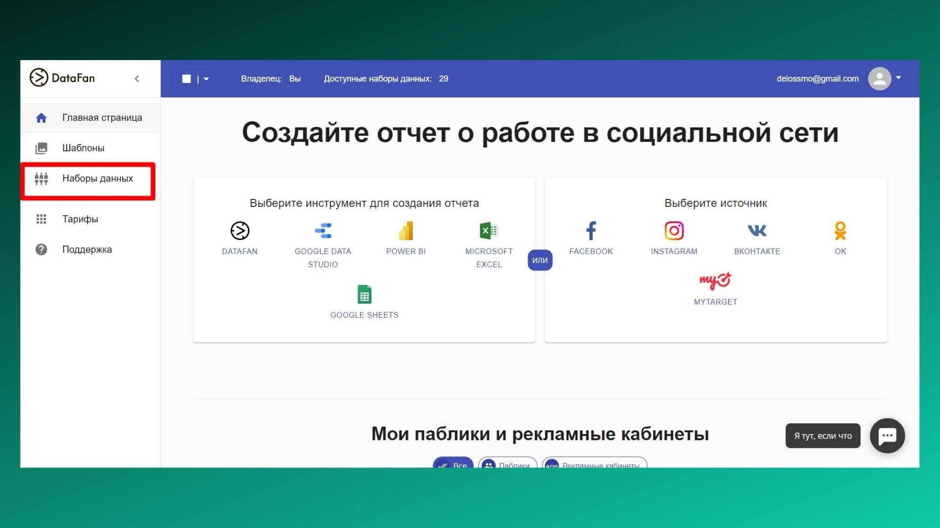 Выбираем «Наборы данных»