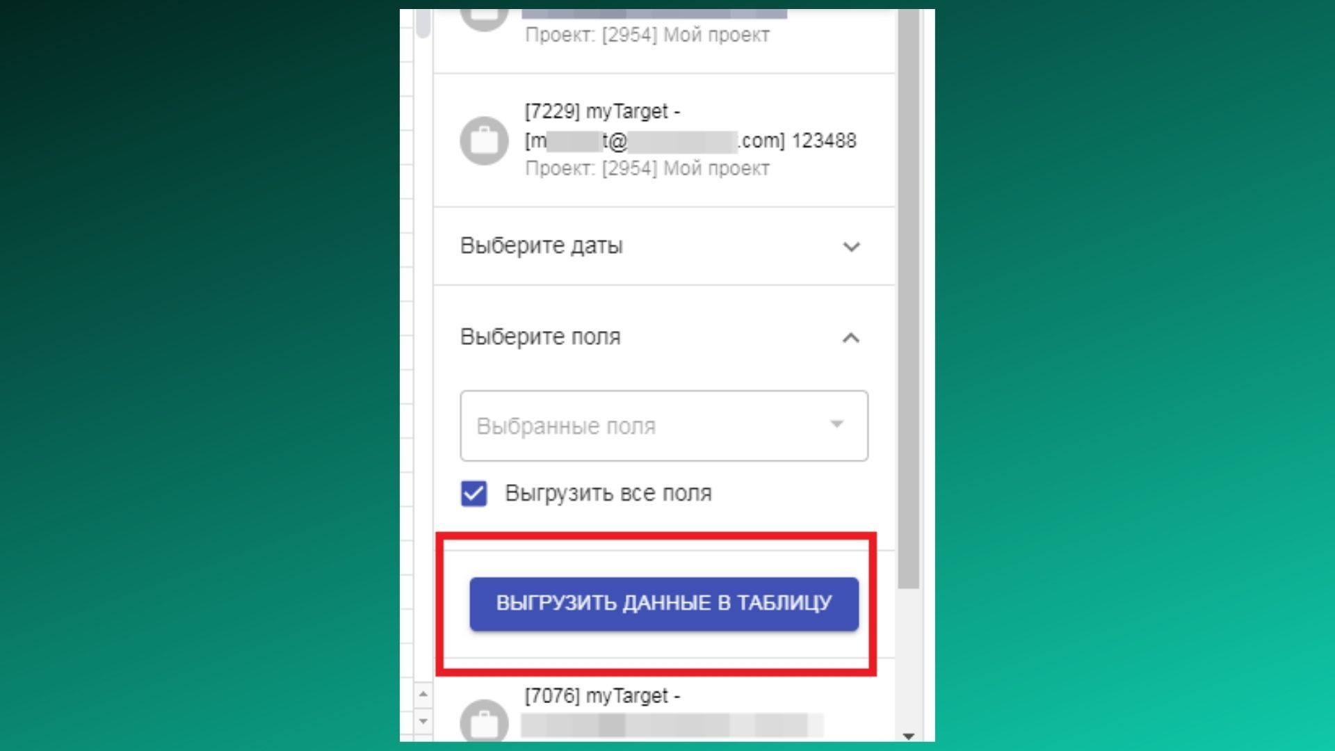 Выгружаем данные в таблицу