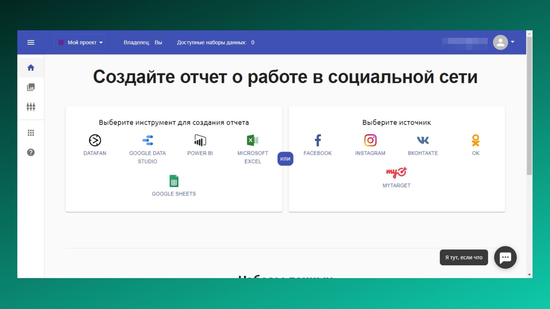 DataFan работает не только с myTarget. Вы можете подключить его напрямую к рекламным кабинетам ФБ, ВК, ОК, Инстаграм