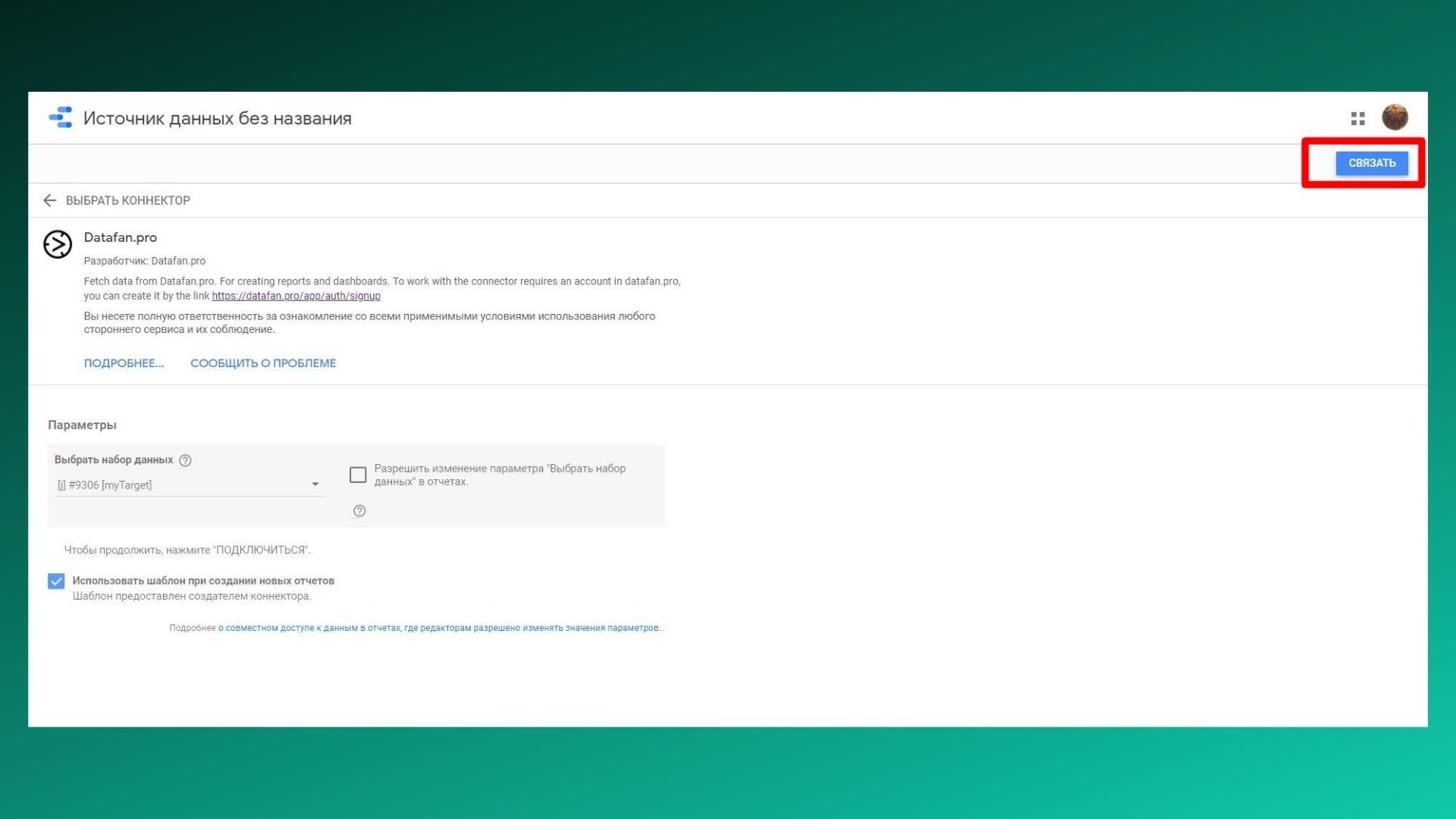 Связываем Google Data Studio с коннектором от DataFan