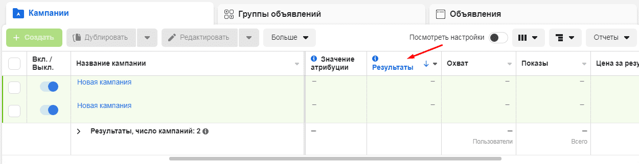 В Фейсбуке, например, обращайте внимание на столбец «Результаты»