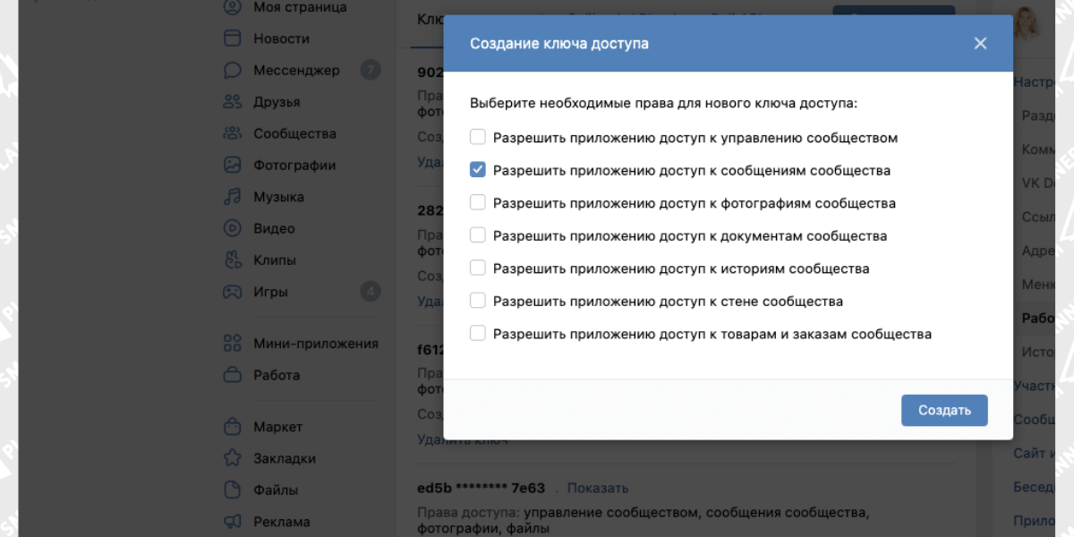 Создание ключа доступа во ВКонтакте