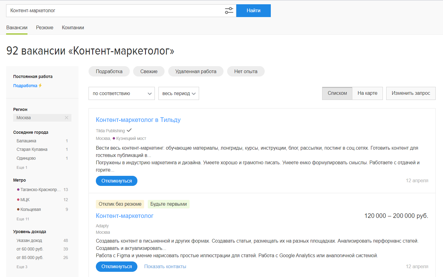 Вакансий для контент-маркетолога на hh.ru на порядок меньше, чем для копирайтера, но такие предложения стоит поискать в других источниках – в чатах Телеграма, группах во ВКонтакте и Фейсбуке*
