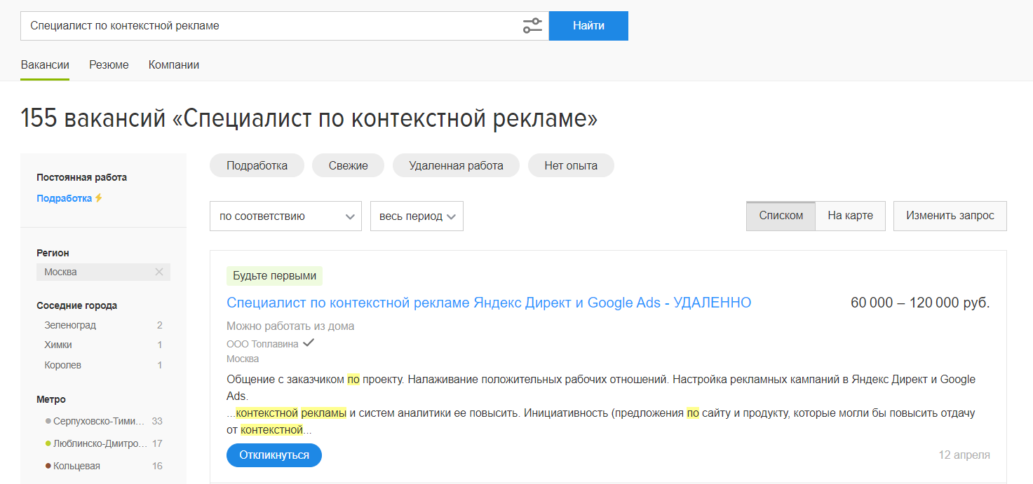 150+ вакансий для специалистов по Москве только на hh.ru, а ведь таких сотрудников тоже ищут в соцсетях и мессенджерах