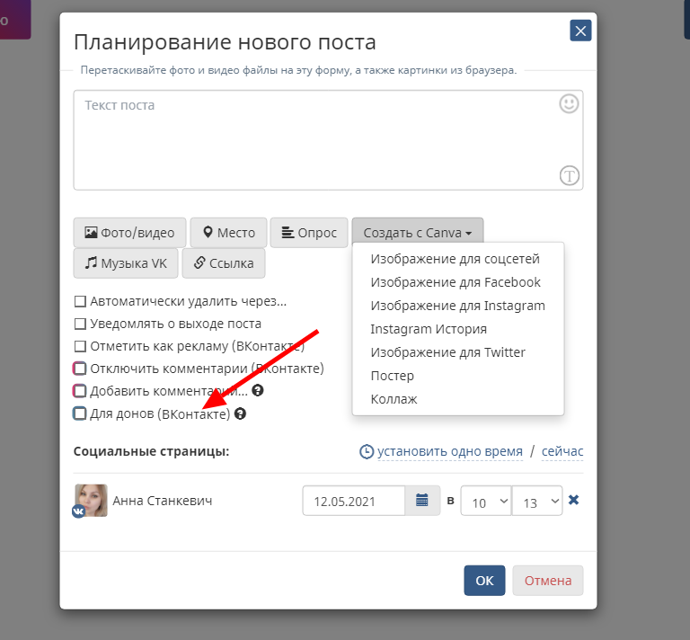 Для VK при постинге в SMMplanner доступна опция «Для донов». Если поставить рядом с ней галочку, то пост будет виден только платным подписчикам, а после истечения указанного времени – остальной аудитории
