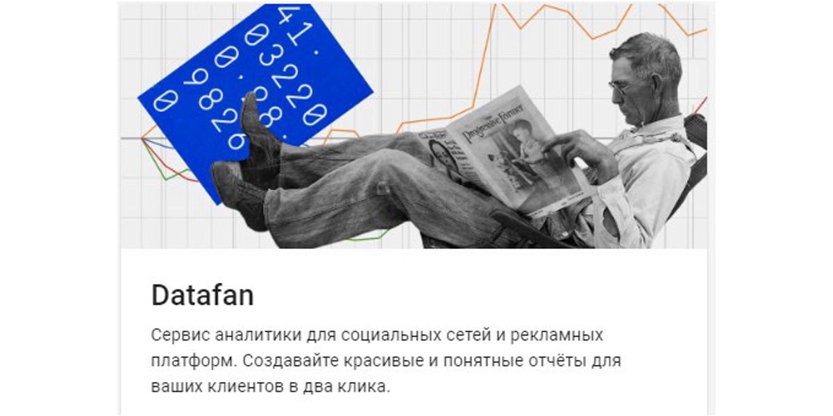 Сервис DataFan поможет создать динамический отчет о работе быстро и без особого труда. Нужно один раз подключить рекламный кабинет и выбрать шаблон для отчета