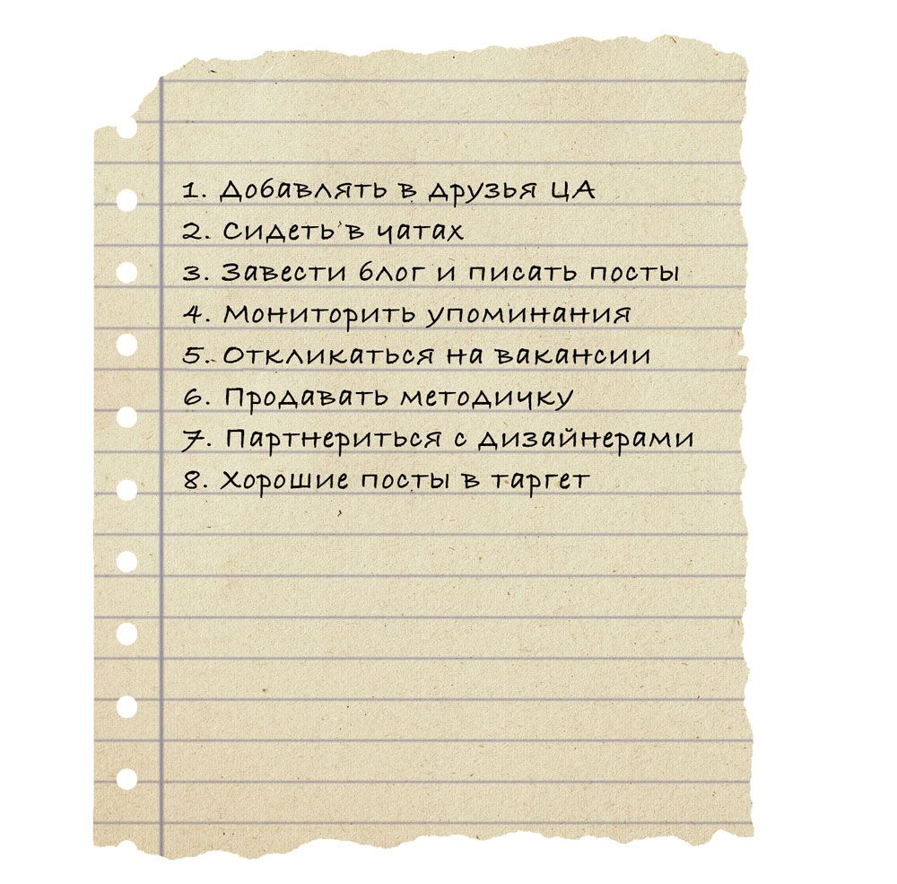 Составьте свой список ежедневных рутин, которые, на ваш взгляд, принесут вам клиентов, это станет вашей основой