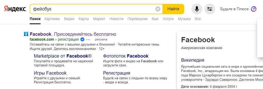 Обычно первой же строкой идет Фейсбук*, в Яндексе рядом с официальным сайтом стоит синяя галочка