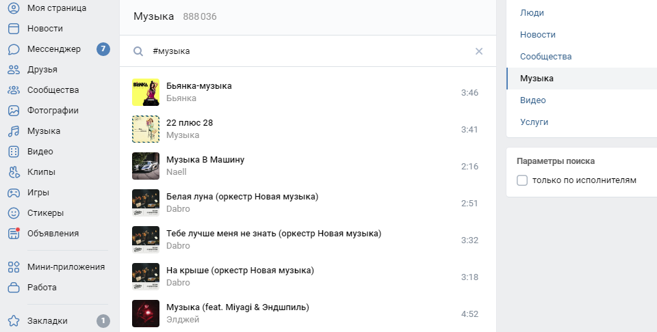 Можно использовать хештег в разделе «музыка», когда нужны треки во ВКонтакте, а не только в новостях