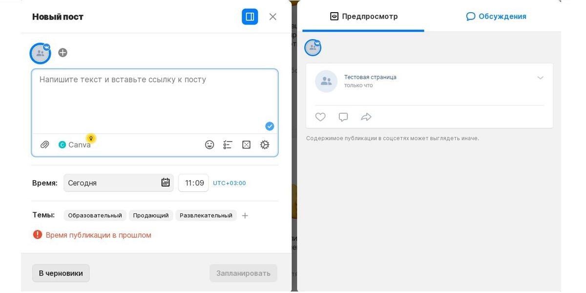 На некоторых тарифах есть возможность предпросмотра. Вы сможете увидеть, как будет выглядеть пост до публикации во ВКонтакте, Фейсбуке*, Телеграме и Инсте