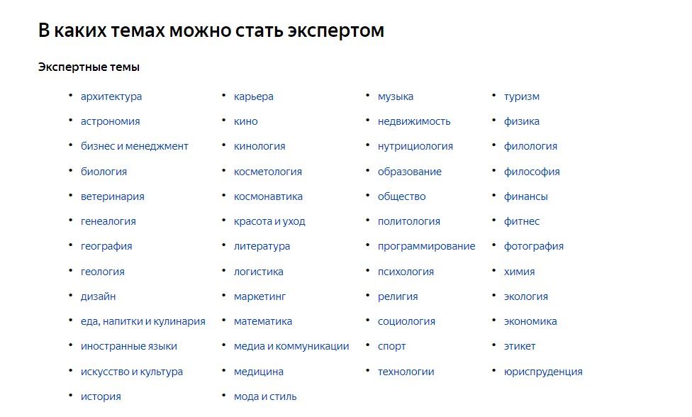 Пока список тем, в которых можно стать экспертом на Яндекс.Кью, такой