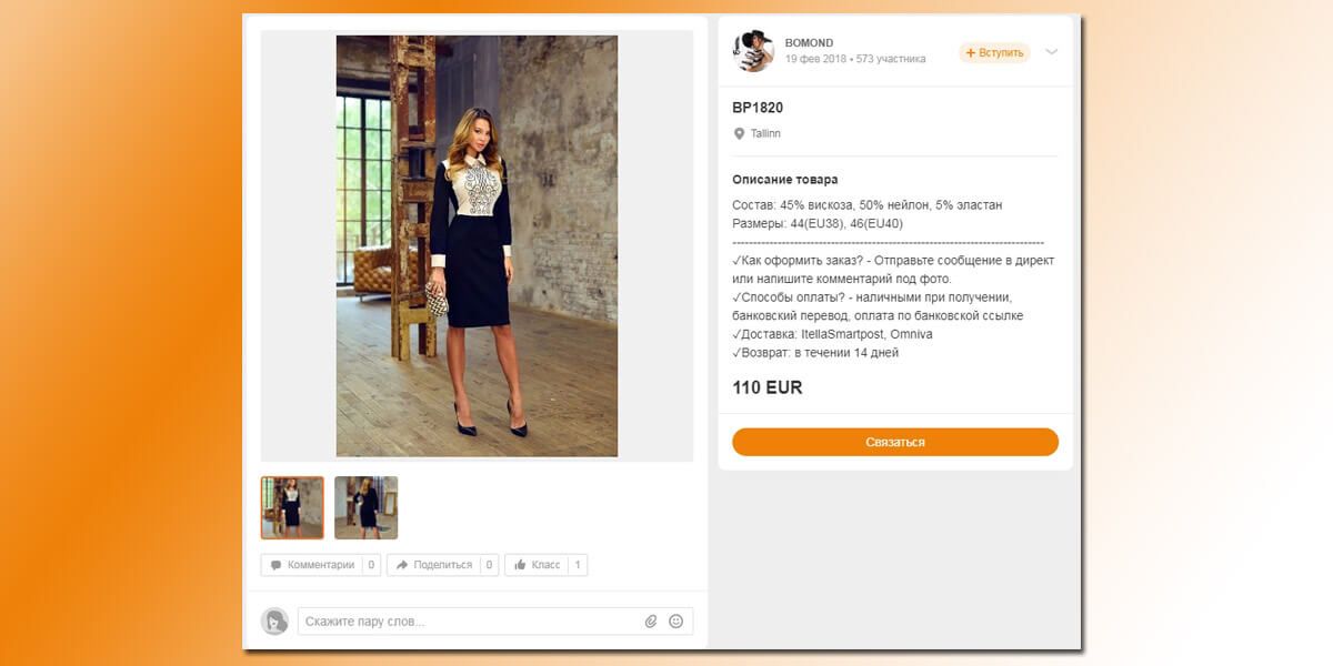 Пример интернет-магазина одежды в Одноклассниках. После нажатия кнопки «Связаться» открывается окно переписки с продавцом. Администратор увидит, по какому товару перешел пользователь, что желает купить