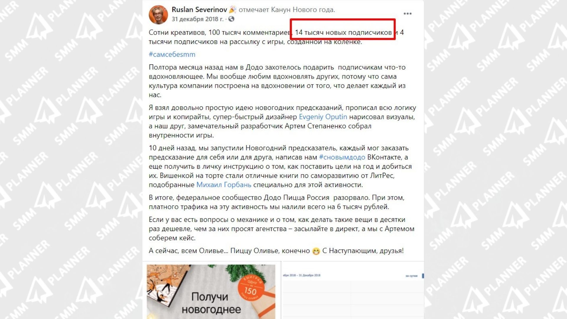 Например, одна игра пополнила базу клиентов в SMM на 14 000 человек — это крутой результат