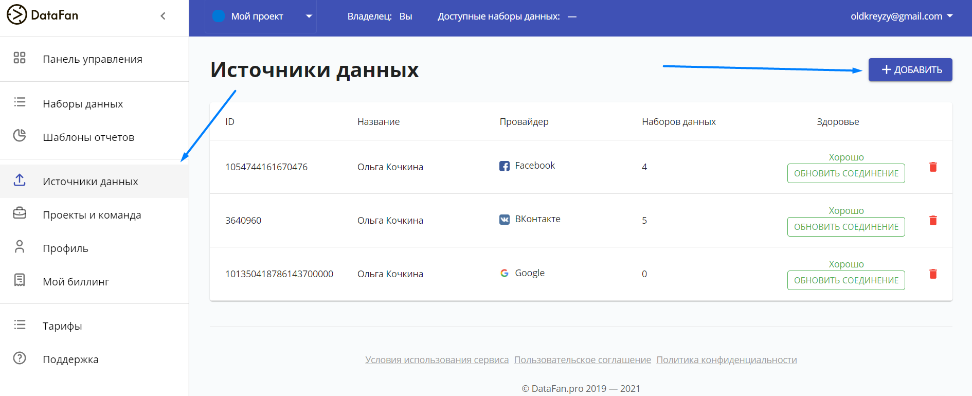 В разделе отображаются уже подключенные источники данных