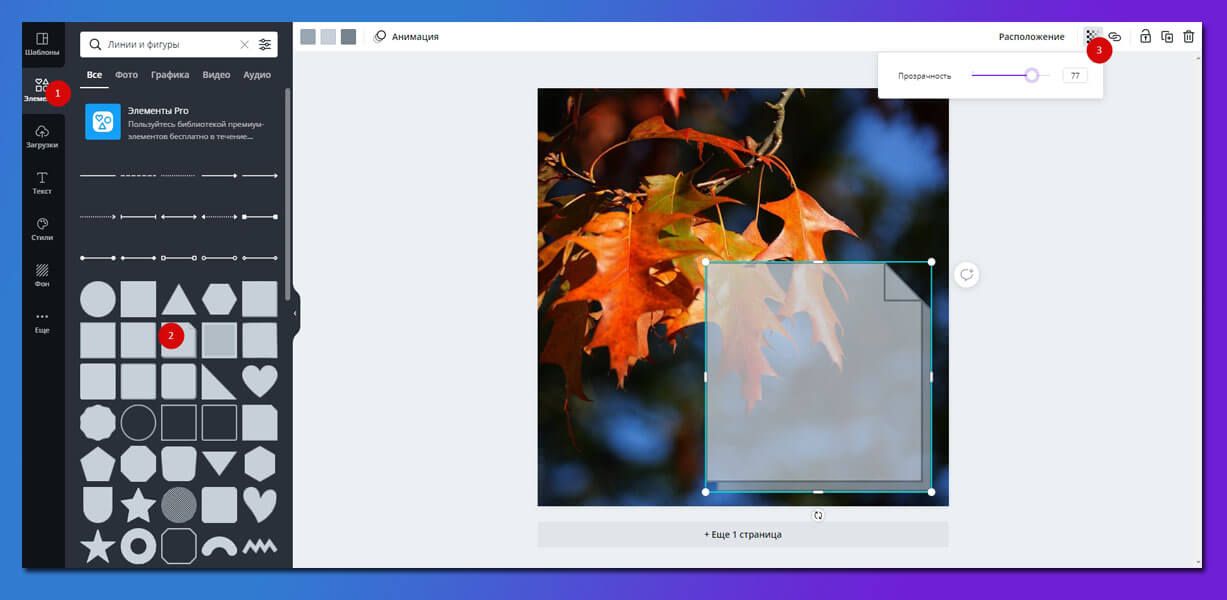 Отрегулировали прозрачность фигуры в фоторедакторе Canva