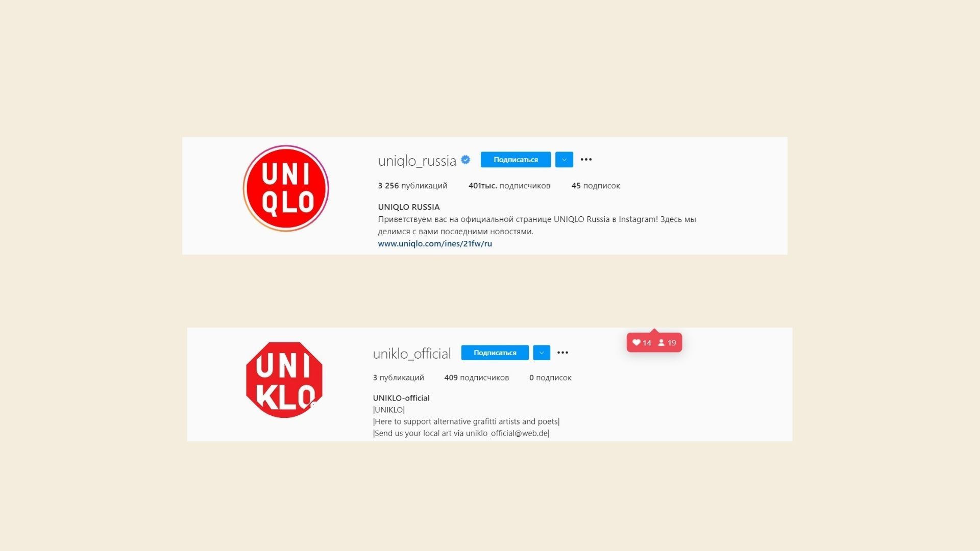 Вот пример официального аккаунта в Инстаграме бренда Uni Qlo и их подражателей — по-моему, все очевидно