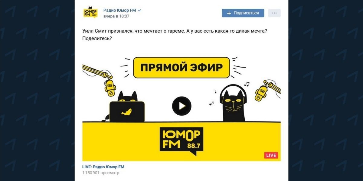 Прямой эфир во ВКонтакте от радиостанции «Юмор FM»