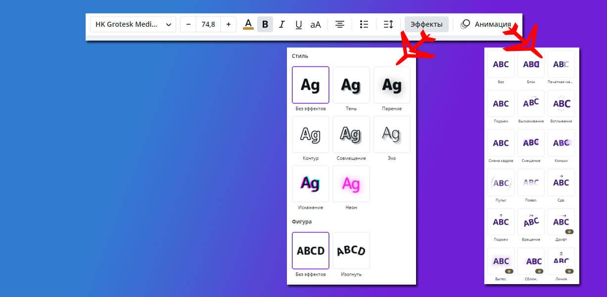 Эффекты помогут сделать текст необычнее, а анимация заставит текст выскакивать или плавно появляться