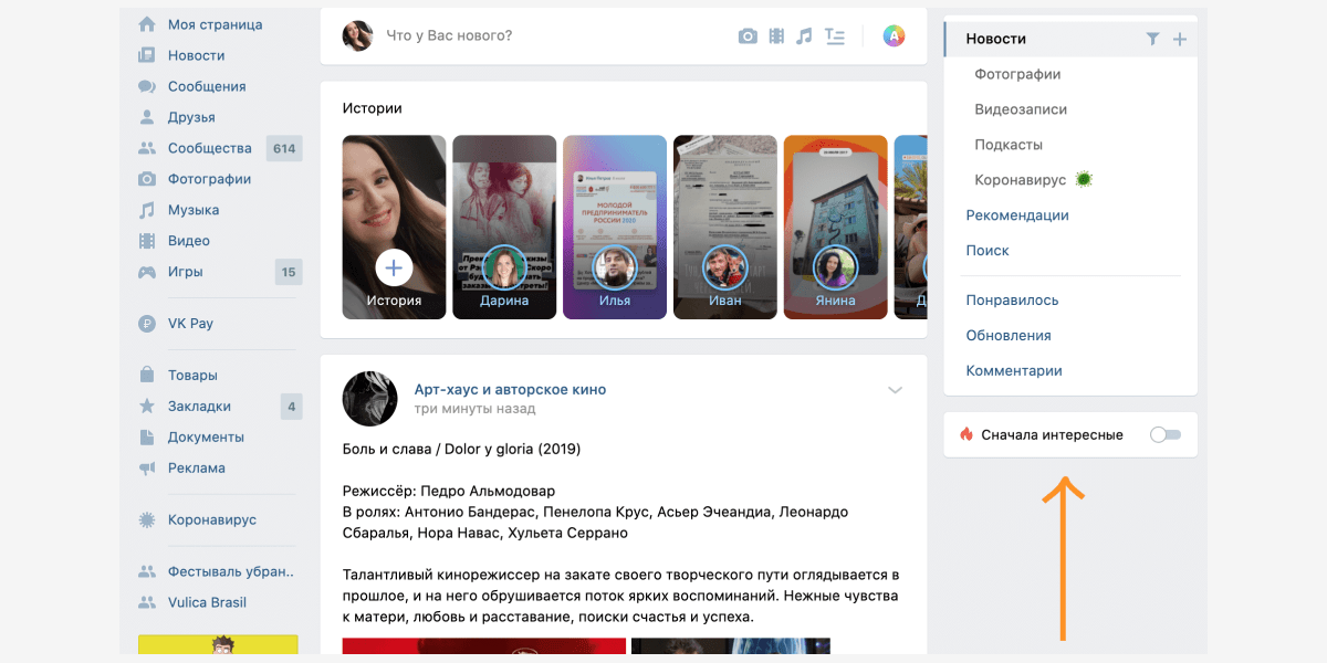 Включение умной ленты во ВКонтакте