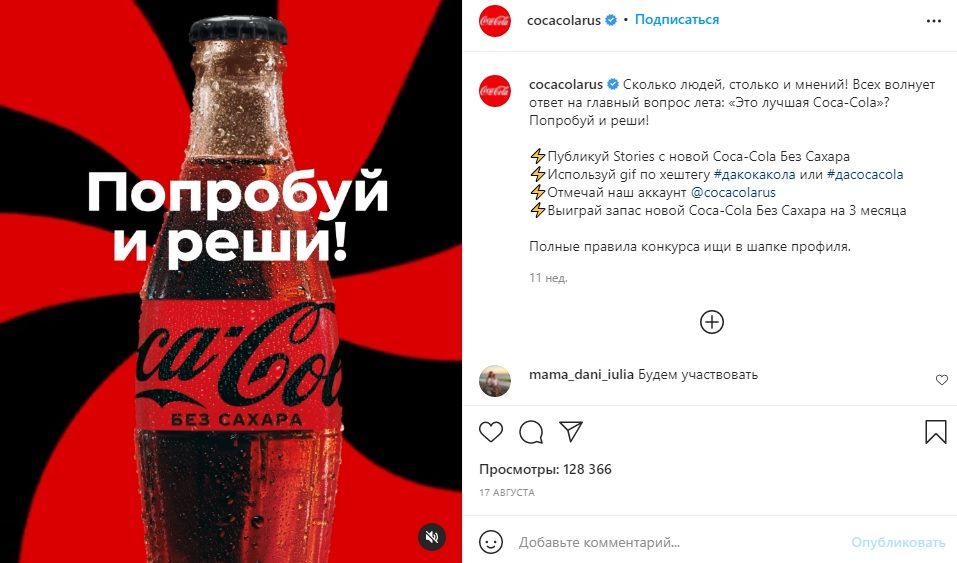 Пост от Coca-Cola