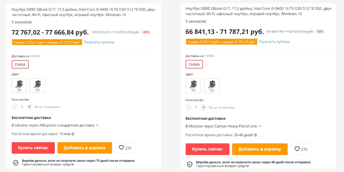 Цена игрового ноутбука в российских рублях для Украины (слева) и России (справа) на сайте Али Экспресс. Доставку можно заказать в любую страну
