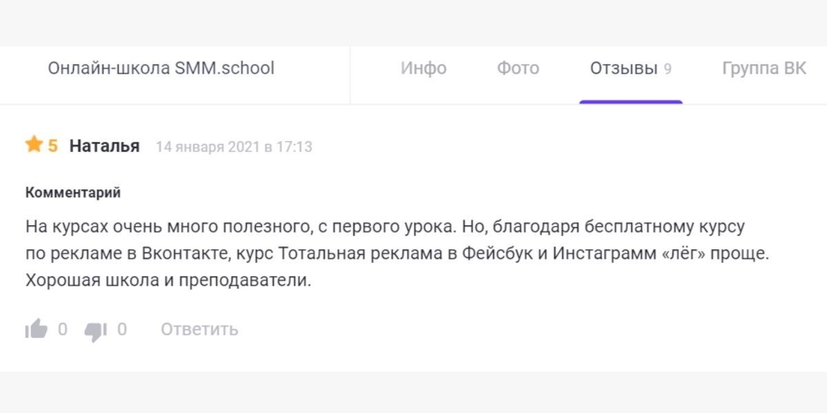 Об SMM.school отзывы только положительные, оценка 5 или 4 – в зависимости от того, насколько хорошо студент усвоил программу