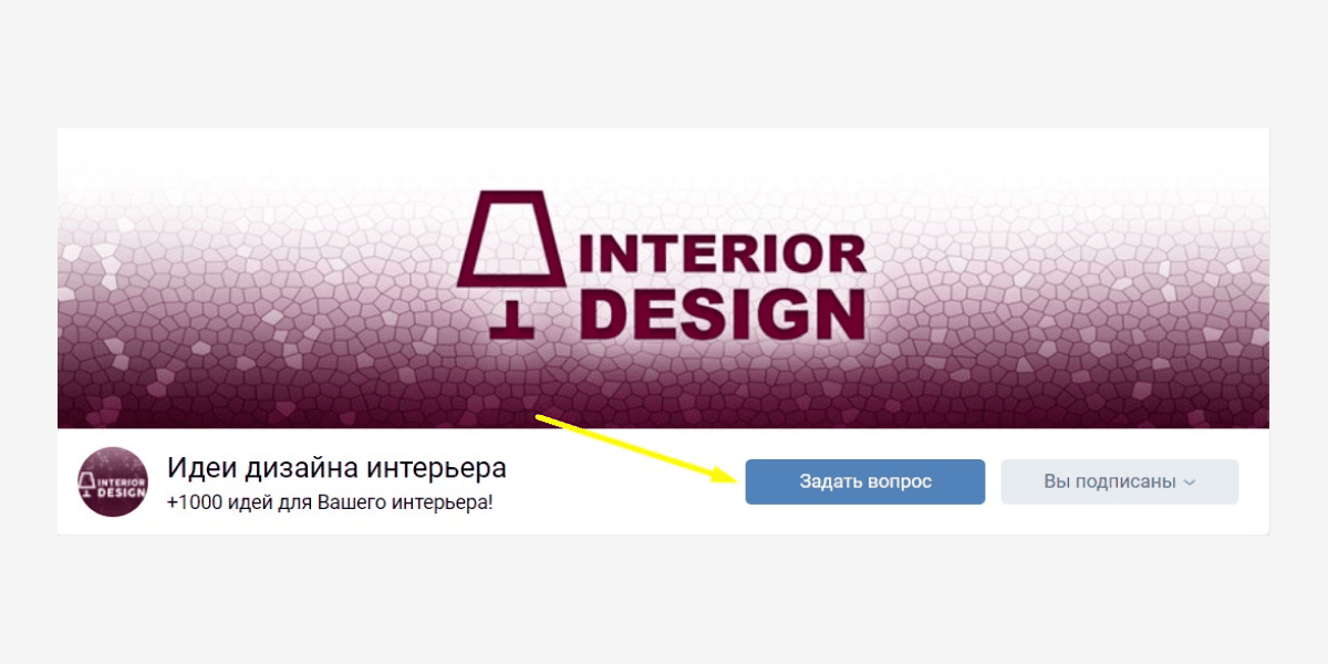 Для группы дизайна интерьеров вариант «Задать вопрос», наверное, самый рабочий