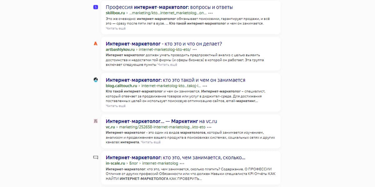 Так выглядит первая страница Яндекса по запросу «Кто такой интернет-маркетолог»