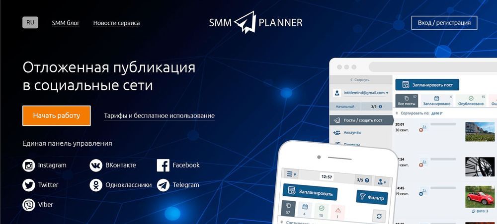 SMMplanner – сервис отложенного постинга с большим функционалом