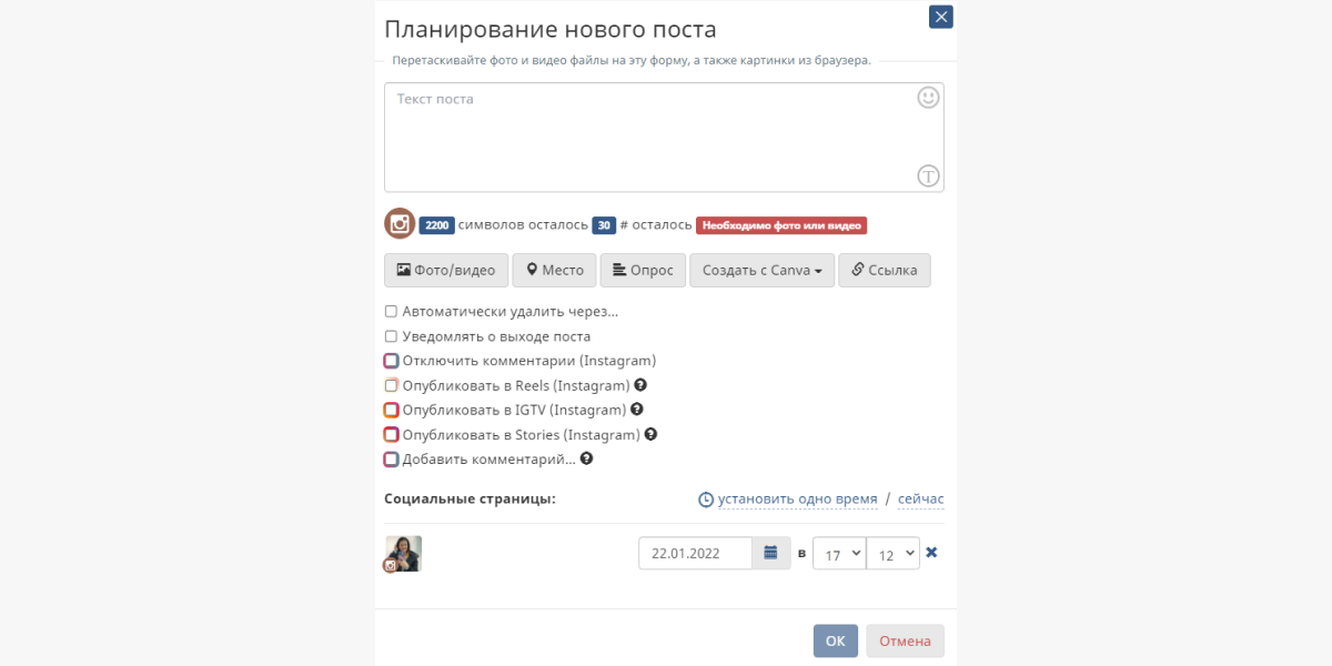 Планирование нового поста в Инстаграме* с компьютера через SMMplanner