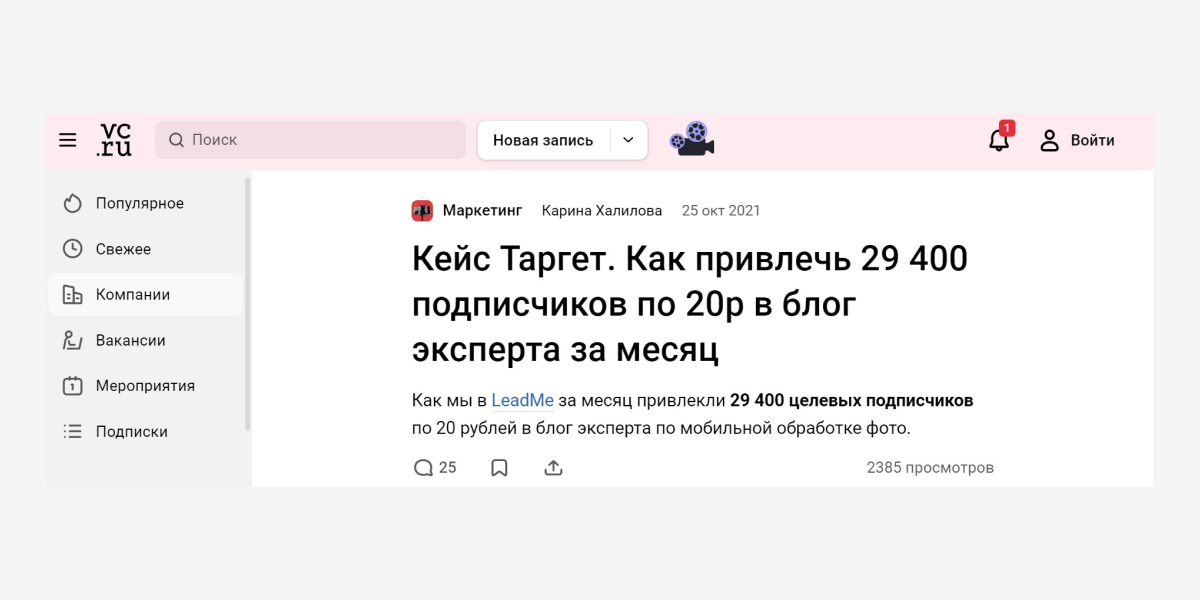 Действительно, на VC.ru много кейсов по таргетированной рекламе