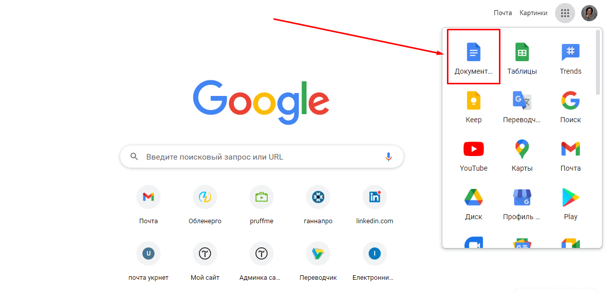 Самый быстрый доступ к Google Docs – через браузер Chrome