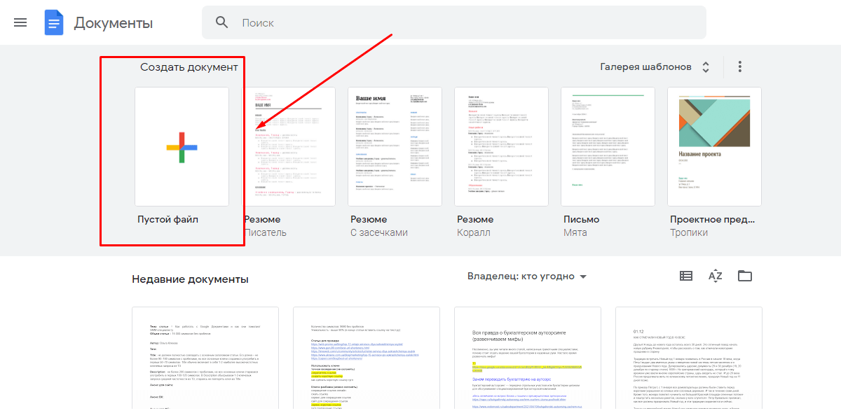 Гугл Документы удобны тем, что вы можете выбрать как готовый шаблон, так и создать документ с нуля