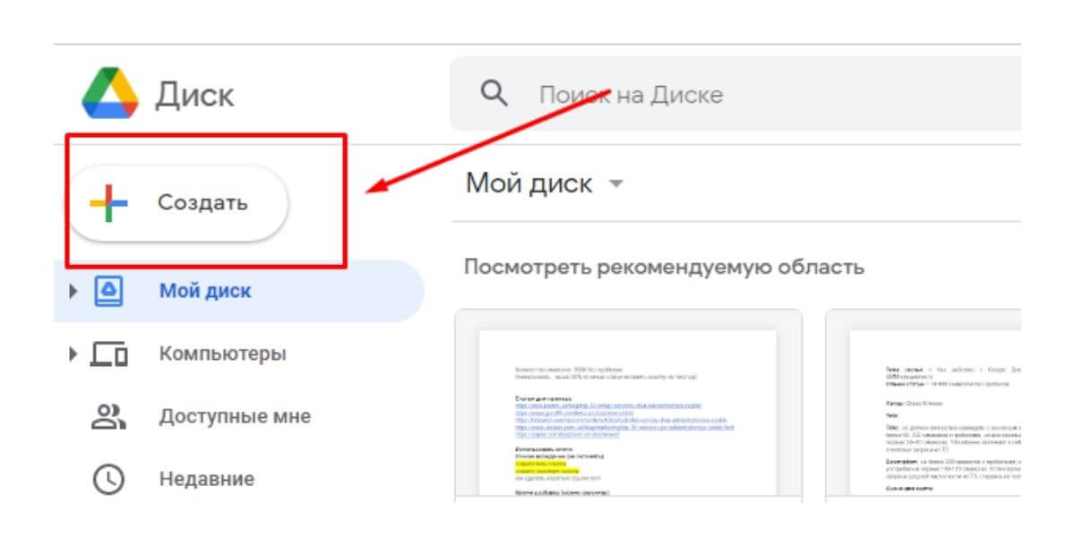 Новый документ можно создать и в Google Диске