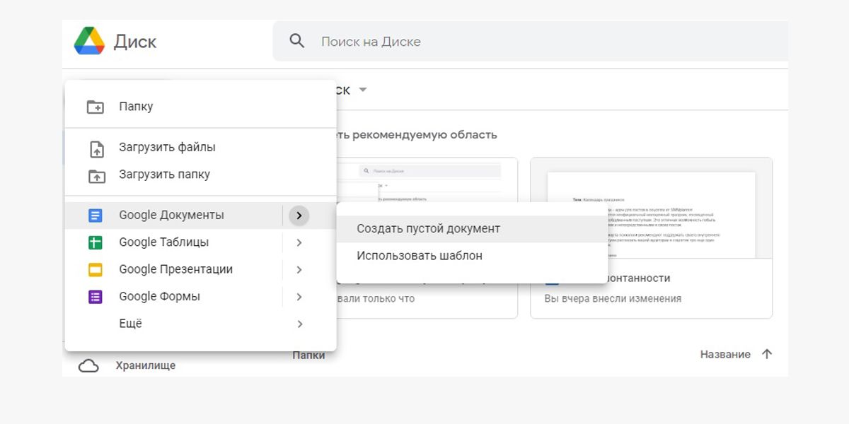 Google Документы создаются всего парой кликов